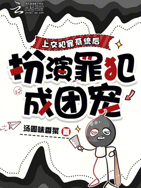 上交犯罪系统后，扮演罪犯成团宠在线阅读