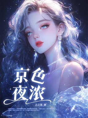 京色夜浓在线阅读