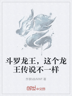 斗罗龙王，这个龙王传说不一样在线阅读