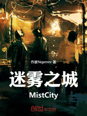 迷雾之城MistCity在线阅读