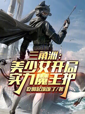 三角洲：美少女开局，实力魔王护在线阅读