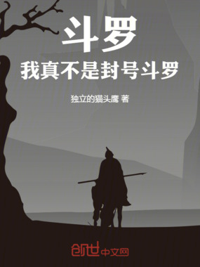 斗罗：我真不是封号斗罗在线阅读