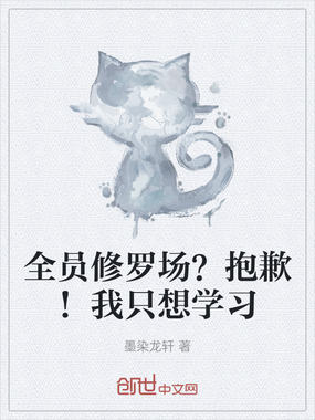 全员修罗场？抱歉！我只想学习在线阅读