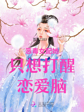 恶毒女配她只想打醒恋爱脑在线阅读