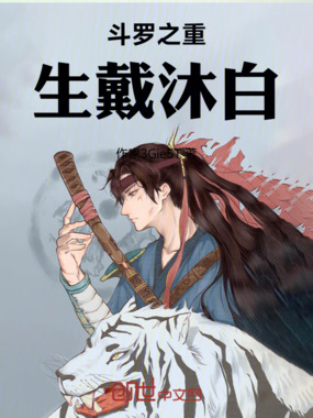 斗罗之重生戴沐白在线阅读