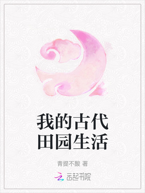 我的古代田园生活在线阅读