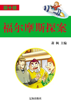 福尔摩斯探案