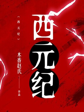 西元纪在线阅读
