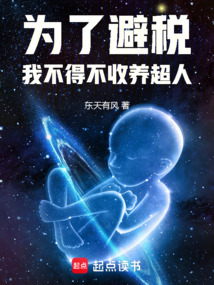 为了避税，我不得不收养超人在线阅读