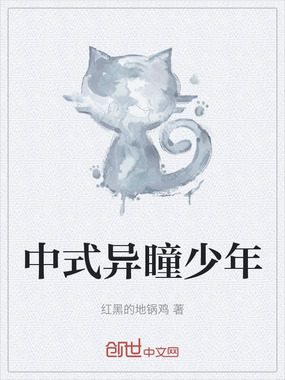 中式异瞳少年在线阅读