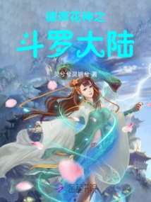 The Flower God on the Other Side: Douluo Continent
