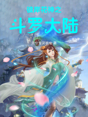彼岸花神之斗罗大陆在线阅读