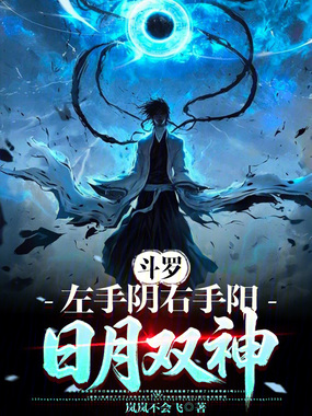斗罗：左手阴右手阳，日月双神！在线阅读