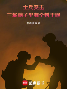 士兵突击：三多脑子里有个封于修在线阅读