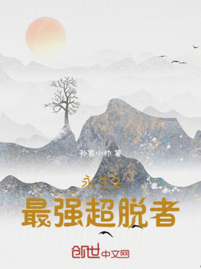 永生2最强超脱者在线阅读