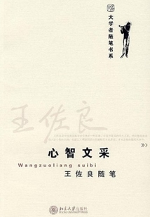 王佐良隨筆:心智文采