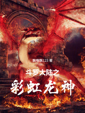 斗罗大陆之彩虹龙神在线阅读