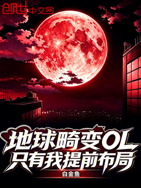 地球畸变OL：只有我提前布局在线阅读