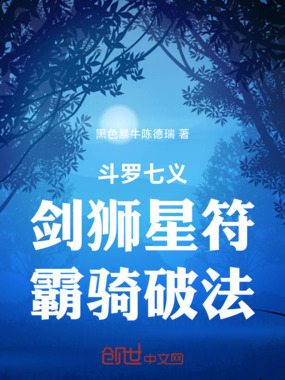 斗罗七义：剑狮星符，霸骑破法在线阅读