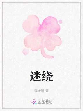 迷绕在线阅读