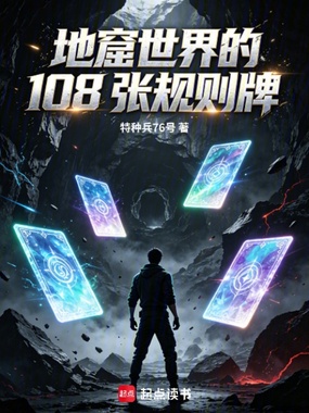 地窟世界的108张规则牌在线阅读