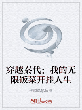 穿越秦代：我的无限饭菜开挂人生在线阅读