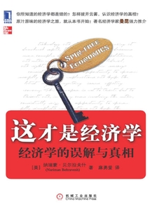 這才是經濟學：經濟學的誤解與真相