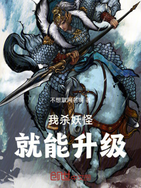 我杀妖怪就能升级在线阅读