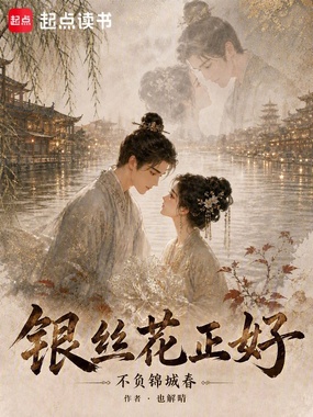 银丝花正好在线阅读