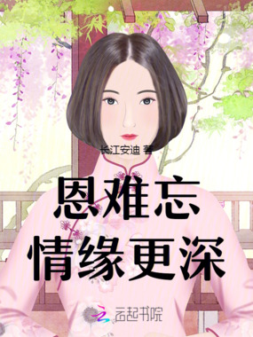 恩难忘,情缘更深在线阅读