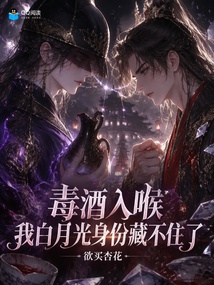 毒酒入喉,我白月光身份藏不住了 封面