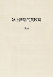 冰上舞蹈的黃玫瑰