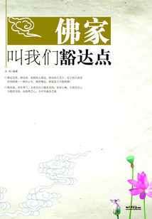 佛家叫我們豁達點