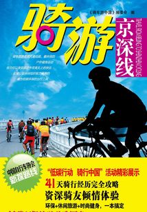 骑游京深线