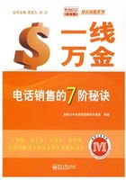 一线万金：电话销售的7阶秘诀在线阅读