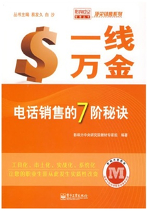 一線萬金：電話銷售的7階秘訣