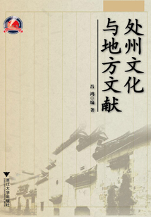 處州文化與地方文獻