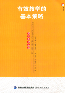 有效教學的基本策略