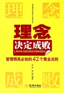 理念決定成敗：管理精英必知的42個黃金法則