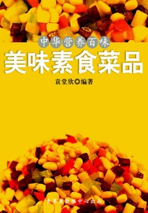 中華營養百味：美味素食菜品