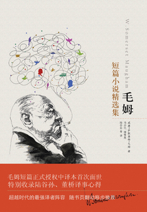 毛姆短篇小說精選集