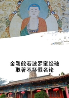 金剛般若波羅蜜經破取著不壞假名論在線閱讀