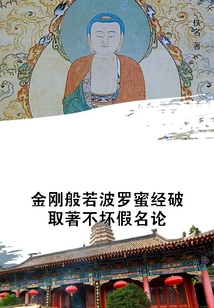 金剛般若波羅蜜經破取著不壞假名論