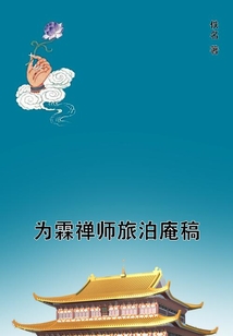 為霖禪師旅泊庵稿