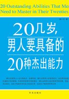 20几岁，男人要具备的20种杰出能力