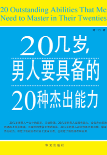 20幾歲，男人要具備的20種杰出能力