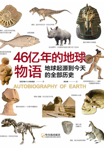 46億年的地球物語