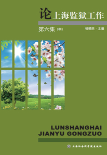 論上海監獄工作·第六集（中）