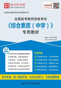 全國統考教師資格考試《綜合素質(中學)》專用教材(2016)