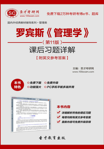 羅賓斯《管理學》課后習題詳解【附英文參考答案】（第11版）